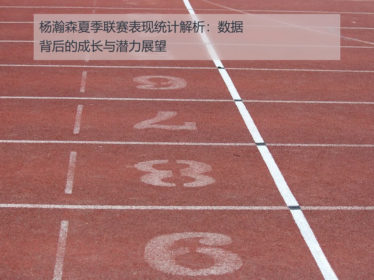 杨瀚森夏季联赛表现统计解析：数据背后的成长与潜力展望