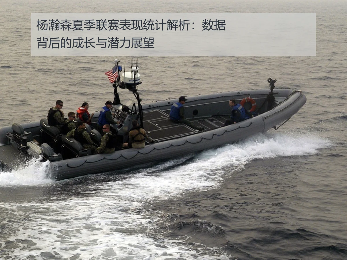 杨瀚森夏季联赛表现统计解析:数据背后的成长与潜力展望
