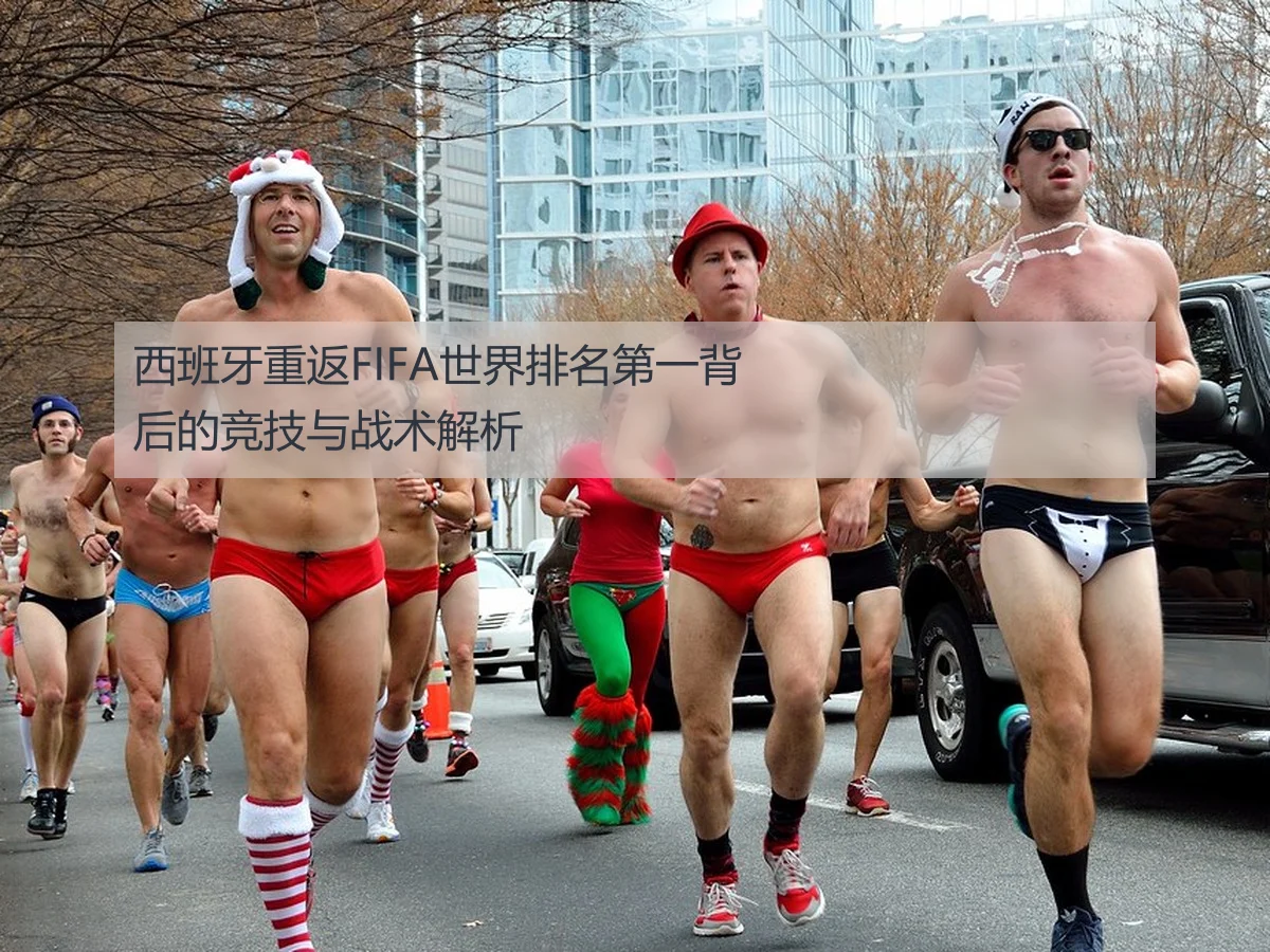 西班牙重返FIFA世界排名第一背后的竞技与战术解析