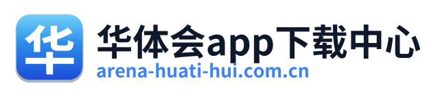 华体会app下载中心